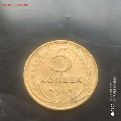 5 копеек 1941 в коллекцию до 12.04. до 22.00 - 1743933610942