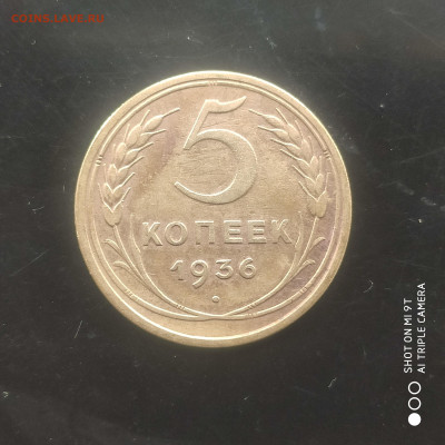 5 копеек 1936 в коллекцию до 12.04. до 22.00 - 1743933512435