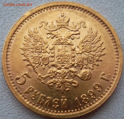5 рублей 1899 года (ЭБ), царская чеканка До 08-04-2025 - photoeditorsdk-export - 2025-04-06T133018.471