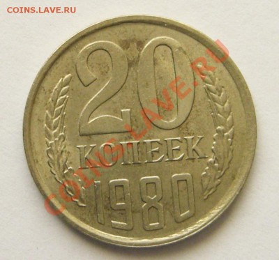 20 копеек 1980, 1981, 1984 - 20.80