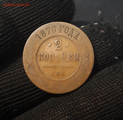 2 копейки 1876 года СПБ До 12.04 - 20241026_235627