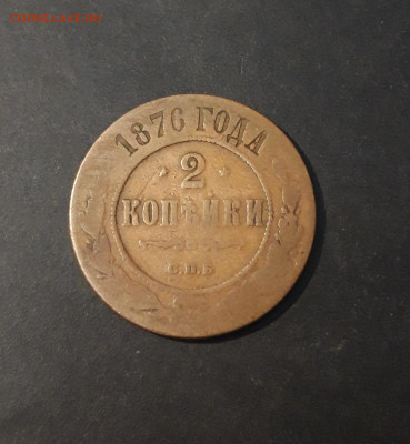 2 копейки 1876 года СПБ До 12.04 - 20241026_235521