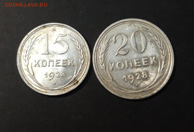 15 и 20 КОПЕЕК 1928 года До 12.04 - 20240903_215230