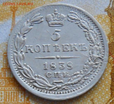 5 копеек 1838 СПБ НГ до 10.04.2025 - 002.JPG