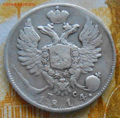 10 копеек 1814 СПБ ПС до 10.04.2025 - 021.JPG