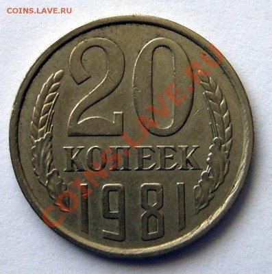 20 копеек 1980, 1981, 1984 - 20.81