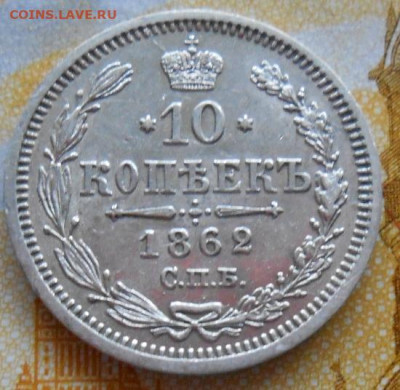 10 копеек 1862 СПБ МИ до 10.04.2025 - 031.JPG