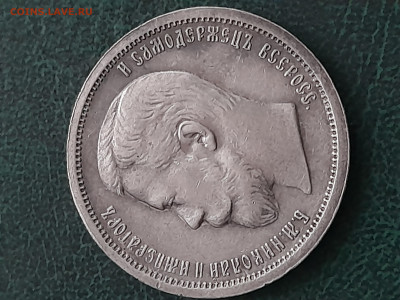 50 копеек 1900 года. - 20250406_142629