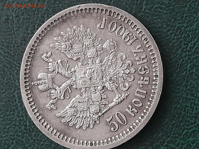 50 копеек 1900 года. - 20250406_142642