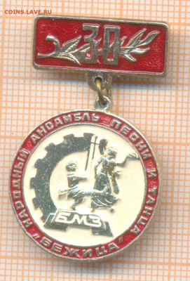 знак ансамбль Бежица БМЗ 30 лет, до 12.04.2025 г. в 22.00 по - 8