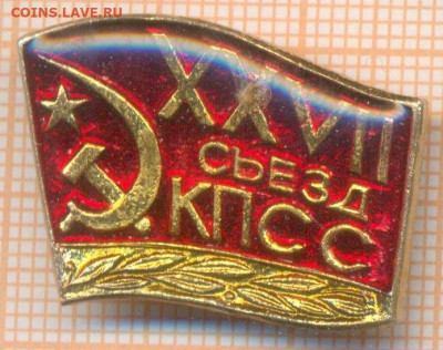 знак  27 съезд КПСС, до 12.04.2025 г. в 22.00 по Москве - 1
