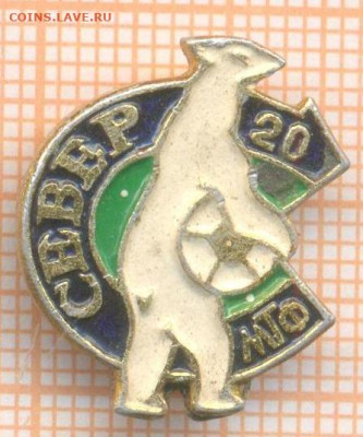 знак Север 20 мтф, до 12.04.2025 г. в 22.00 по Москве - 5