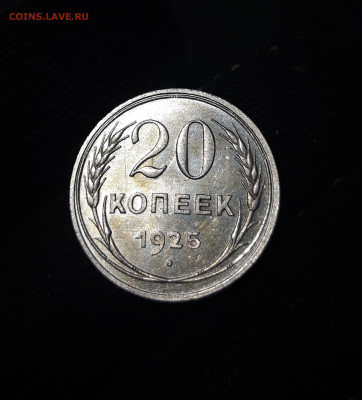 20 копеек 1925 года До 12.04 - 20241104_233023