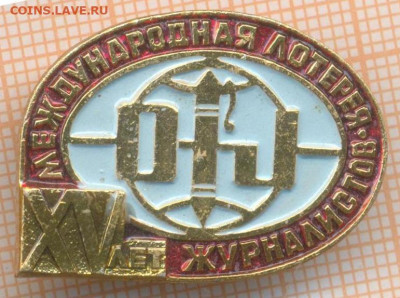 знак Международная лотерея журналистов 15 лет, до  12.04.202 - 13