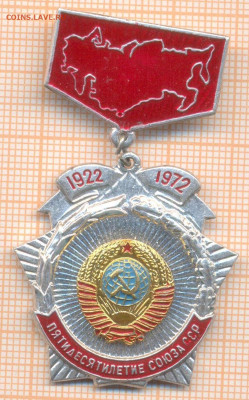 знак 50 лет СССР, до 12.04.2025 г. в 22.00 по Москве - 1