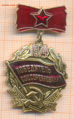 знак Победитель соцсоревнования 1974, до 12.04.2025 г. в 22. - 2