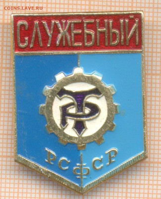 знак Трудовые Резервы служебный, до 12.04.2025 г. в 22.00 по - 4