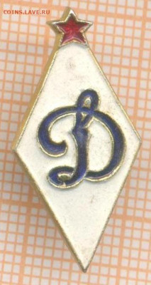 знак Динамо, до 12.04.2025 г. в 22.00 по Москве - 5