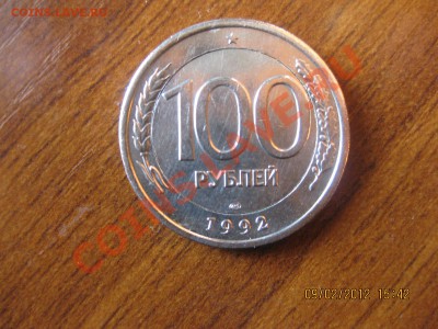Здравствуйте помогите 100 руб. 1992 г. - IMG_1120.JPG