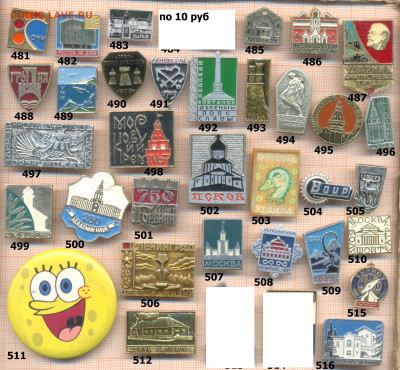 значки разные фикс.цена 10 руб, до ухода в архив - 3 481 520 по 10 руб 001