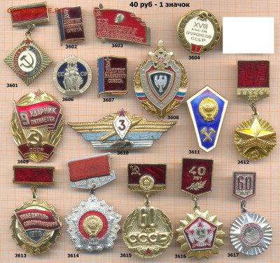 значки разные фикс.цена 40 руб, до ухода в архив - 1 3601 3640 по 40 руб 001
