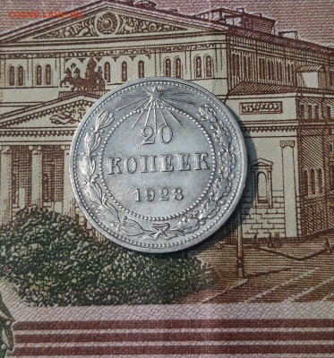 20 КОПЕЕК 1923 года СССР До 12.04 - 20250224_230538