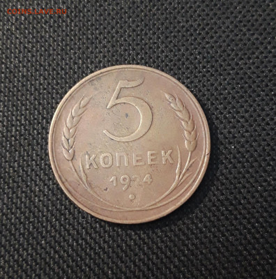 СССР 5 копеек 1924 года До 12.04 - 20250224_230036