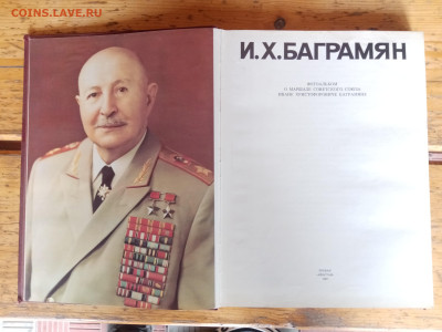 И. Х. Баграмян маршал победы фотоальбом - IMG_20250406_175009