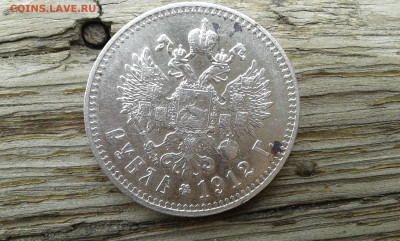 1 рубль 1912 г. эб      8.04.2025  22.00 - 19700413_020622[1]