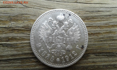 1 рубль 1912 г. эб      8.04.2025  22.00 - 19700413_020603[2]