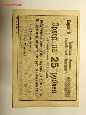 25 рублей 1923 г. Керчь. до 10,04,25 по МСК 22-00 - керчь 25-1