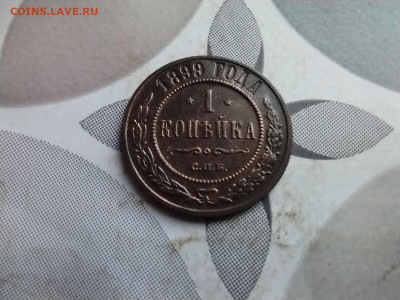 1 копейка 1899 до 09.04.2024 - 1899 (13)