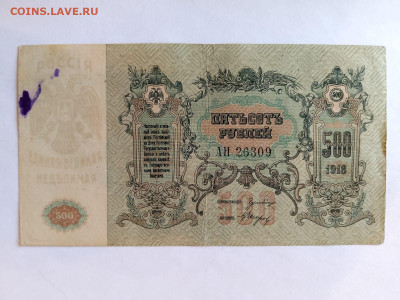 500 руб 1918 г. ЮГ России, в.з.- линии? до 10,04,25 22-00 - 500-пол-3