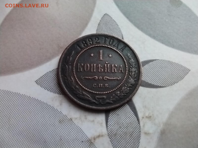 1 копейка 1892 до 09.04.2025 - 1892 (9)