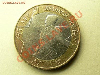 10 руб. 55 лет Великой Победы. Разновидность оценка - 10р-Самара