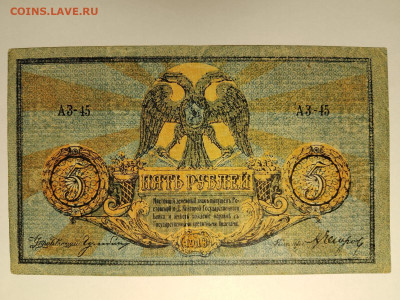 5 руб 1918 г. Юг России. до 10,04,25 по МСК 22-00 - рост-5-1