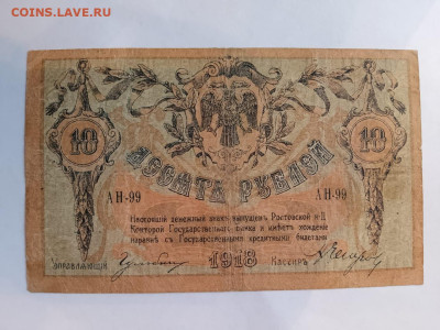 10 руб 1918 г. Юг России. до 10,04,25 по МСК 22-00 - Рост-10-7