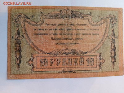 10 руб 1918 г. Юг России. до 10,04,25 по МСК 22-00 - Рост-10-9