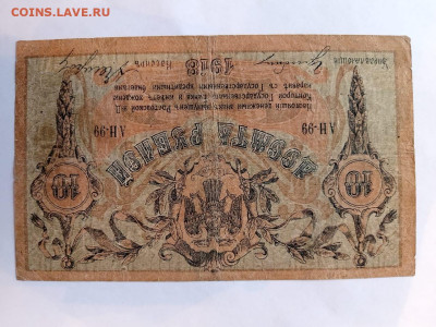 10 руб 1918 г. Юг России. до 10,04,25 по МСК 22-00 - Рост-10-6