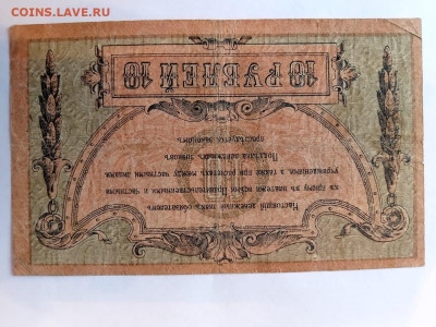 10 руб 1918 г. Юг России. до 10,04,25 по МСК 22-00 - Рост-10-8