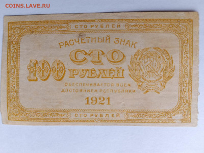 100 руб. 1921 г. Желтая Лимонка. РСФСР. до 10,04,25 22-00 - 1921-100-16