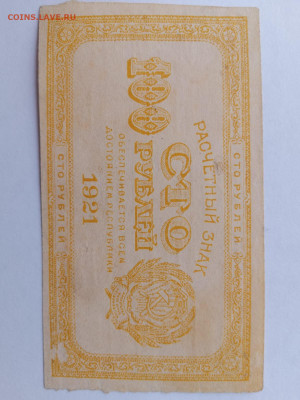 100 руб. 1921 г. Желтая Лимонка. РСФСР. до 10,04,25 22-00 - 1921-100-15