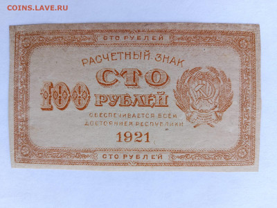 100 рублей 1921 год. РСФСР. до 10,04,25 по МСК 22-00 - РСФСР-100-7