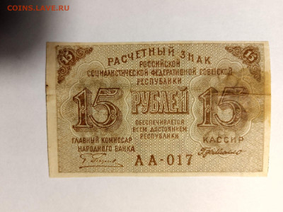 15 руб. 1919 г. ПЯТАКОВ - ДЕ МИЛЛО до 10,04,25 22-00 - 1919-1-прав-6