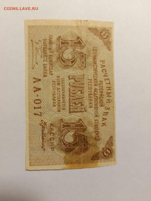 15 руб. 1919 г. ПЯТАКОВ - ДЕ МИЛЛО до 10,04,25 22-00 - 1919-1-прав-5