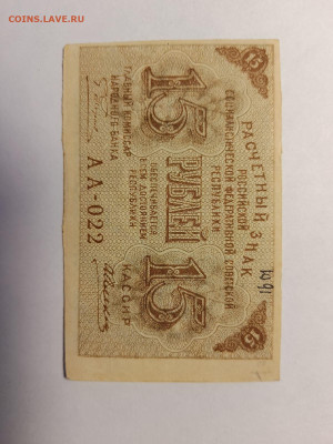 15 руб. 1919 г. Пятаков Алексеев  до 10,04,25 по МСК 22-00 - 1919-15-2