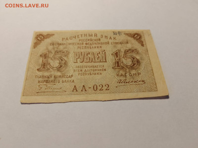 15 руб. 1919 г. Пятаков Алексеев  до 10,04,25 по МСК 22-00 - 1919-15-3