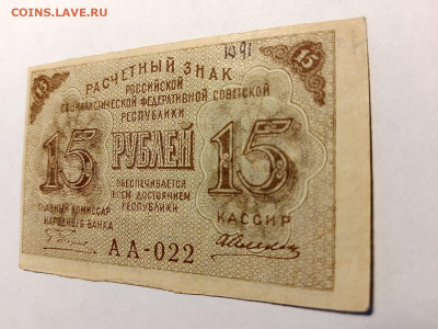 15 руб. 1919 г. Пятаков Алексеев  до 10,04,25 по МСК 22-00 - 1919-15-4