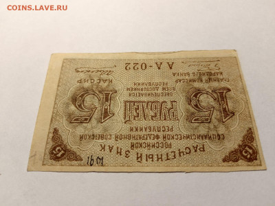 15 руб. 1919 г. Пятаков Алексеев  до 10,04,25 по МСК 22-00 - 1919-15-6