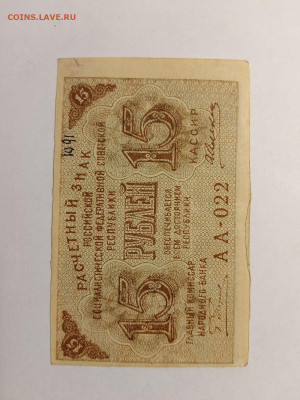 15 руб. 1919 г. Пятаков Алексеев  до 10,04,25 по МСК 22-00 - 1919-15-5